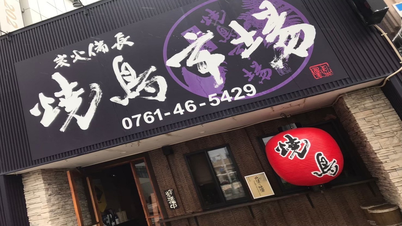 『焼鳥市場』当館から徒歩約3分