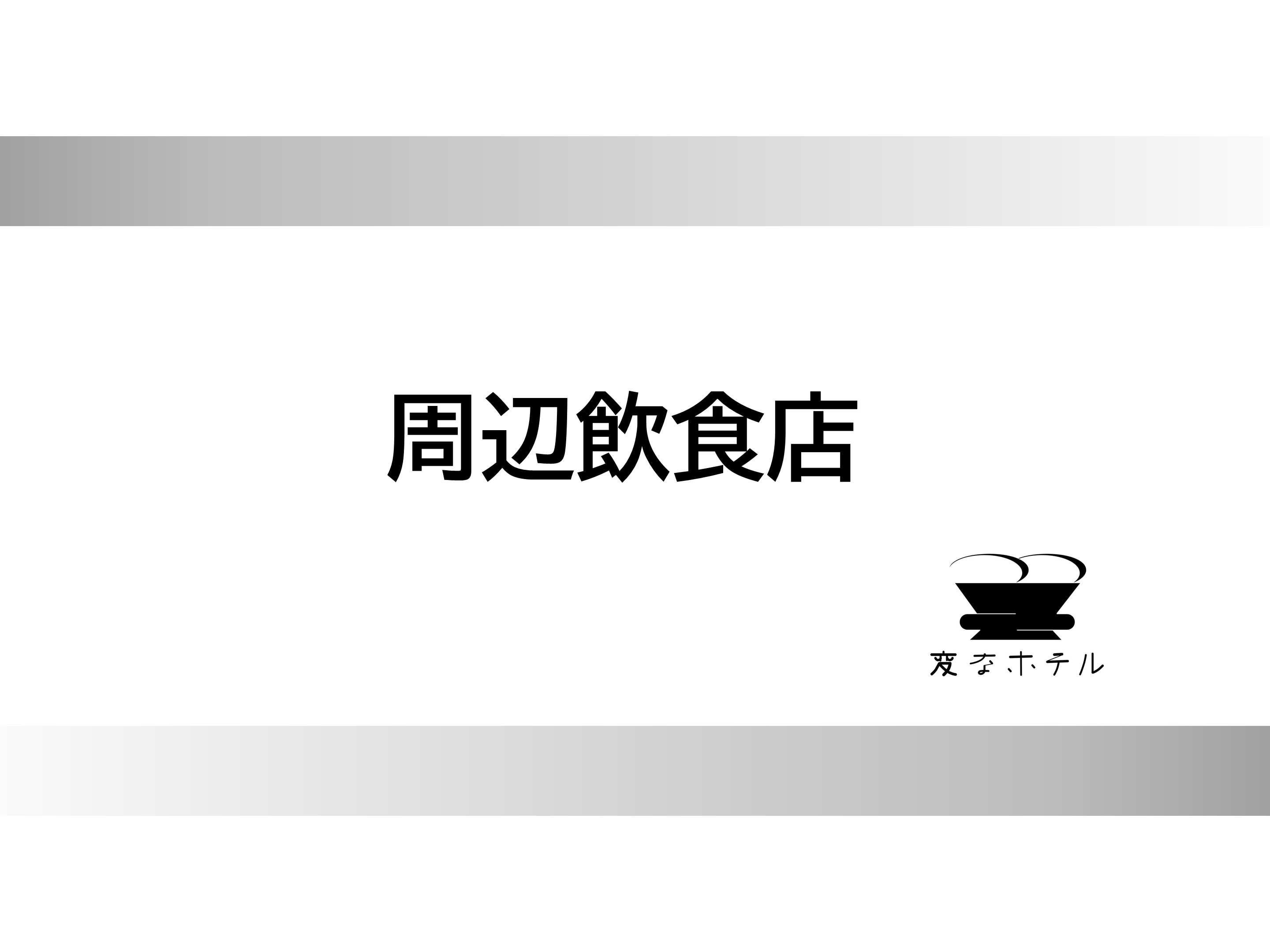 周辺情報のご案内