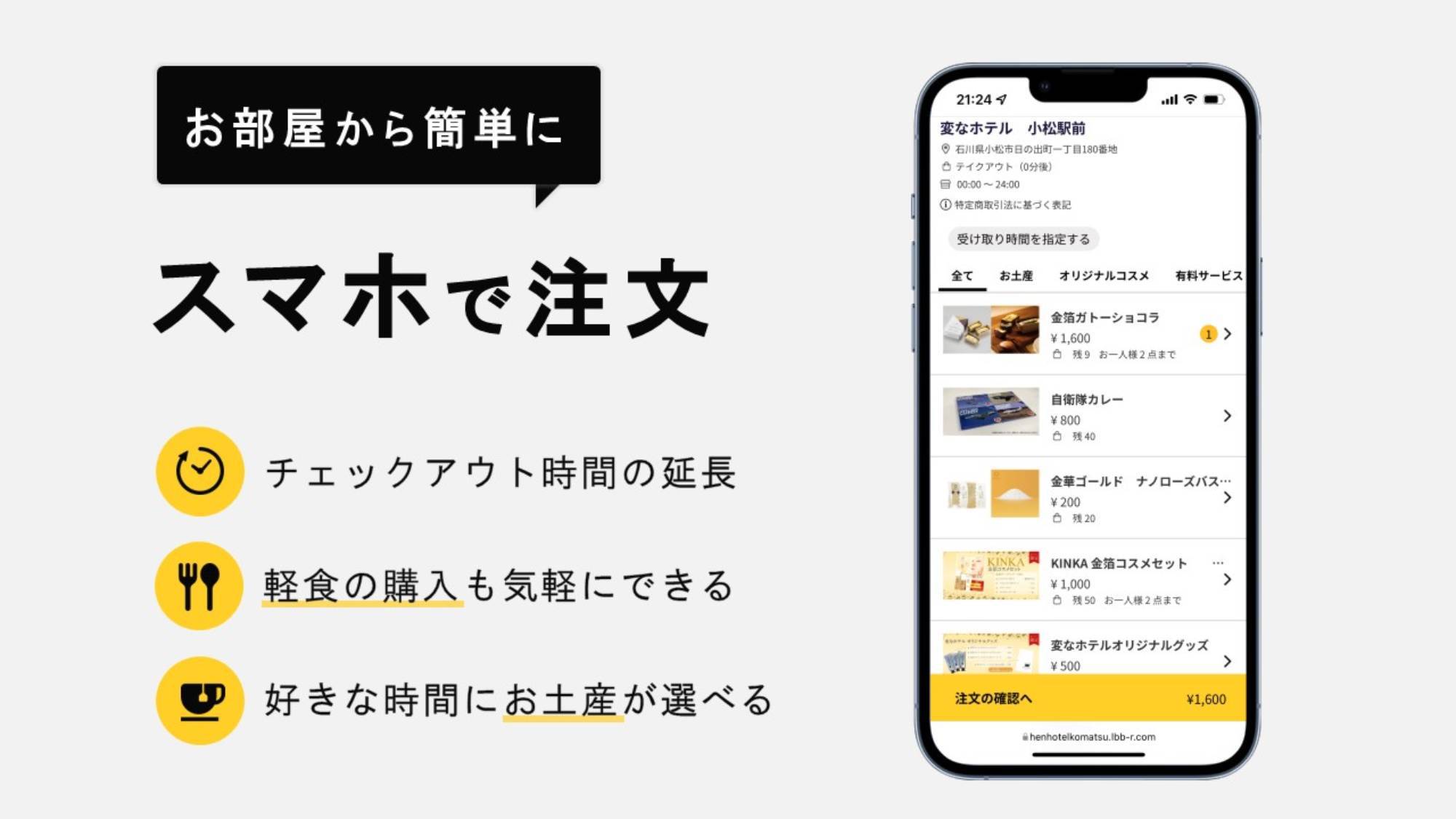 お部屋からスマホでお土産を注文できます！