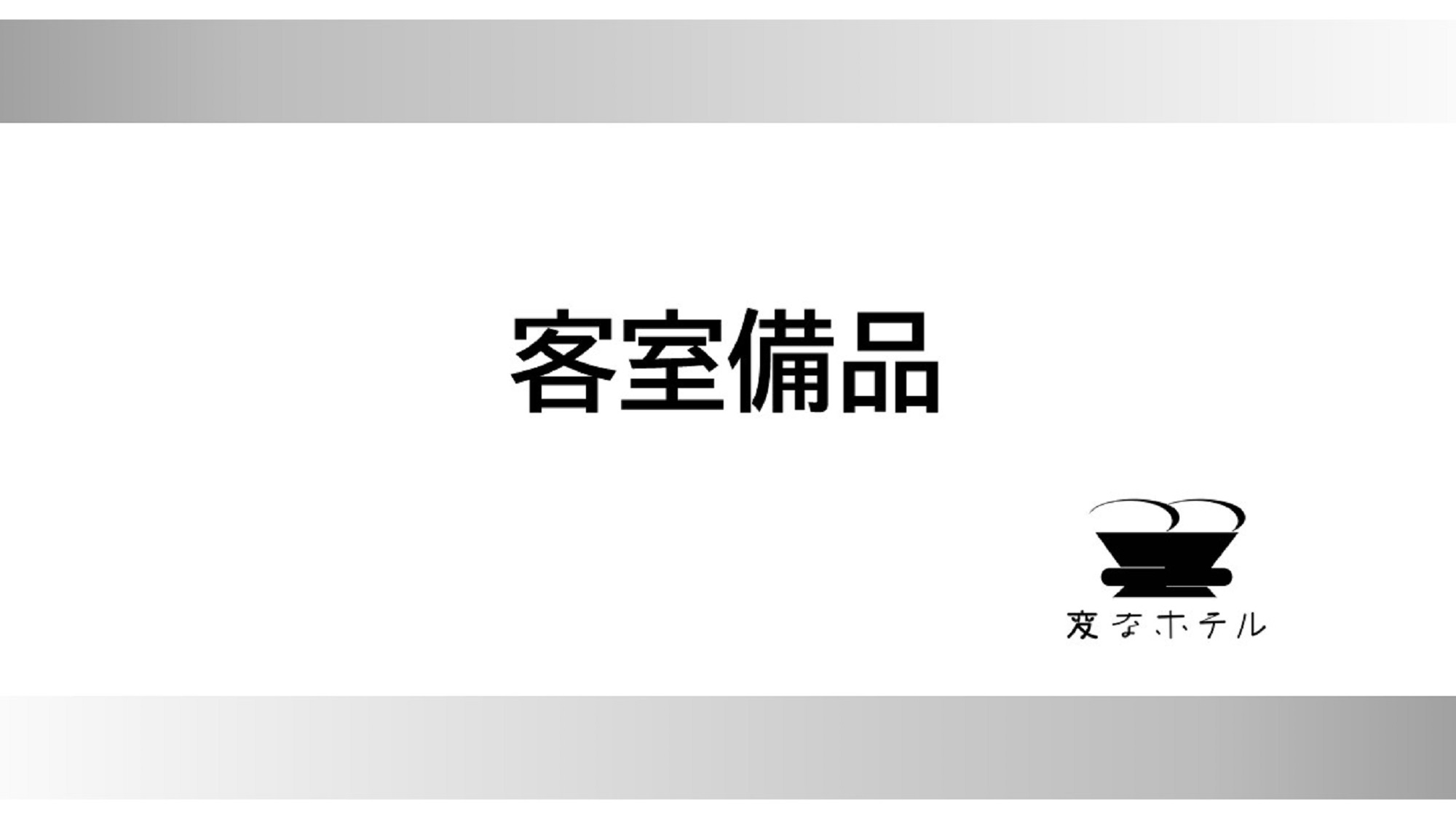 客室備品