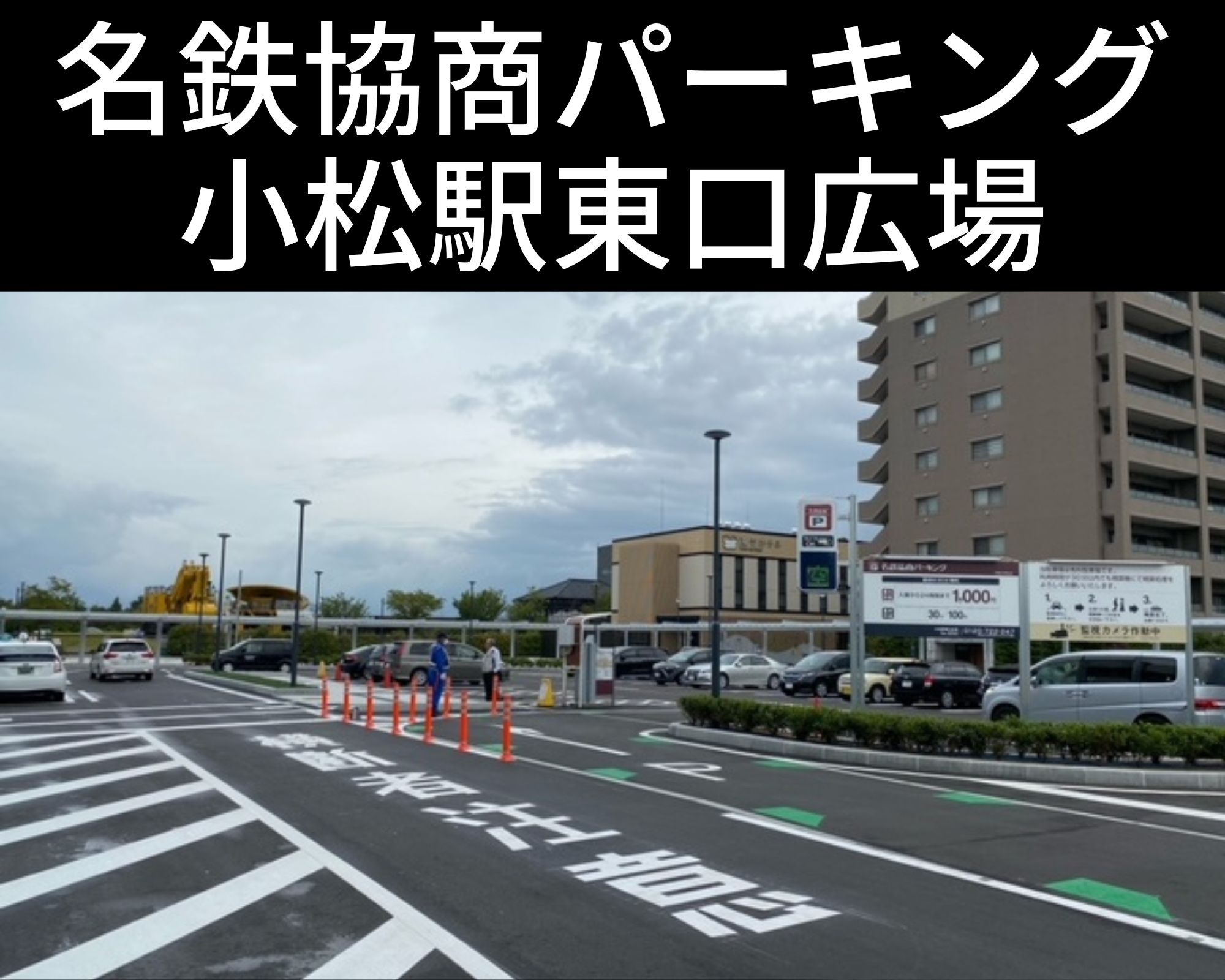 小松駅前名鉄協商