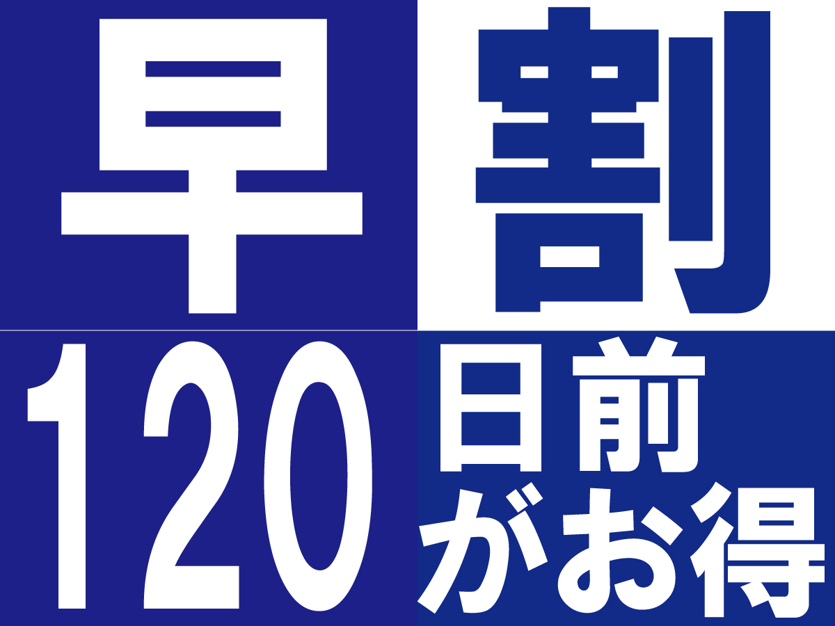早割120