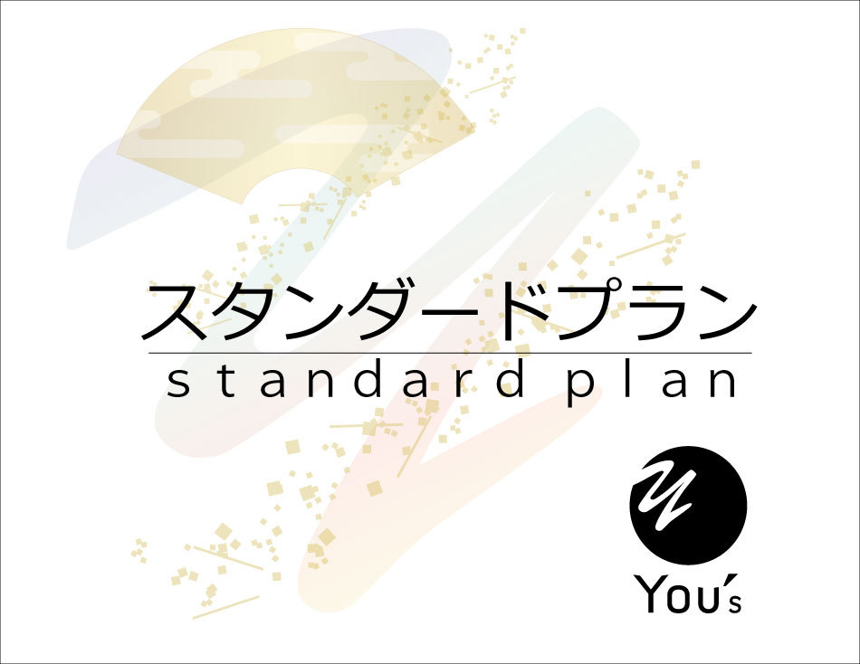 スタンダードプラン