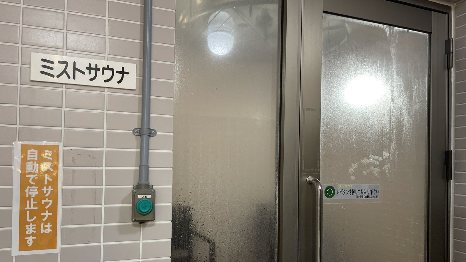 ミストサウナ