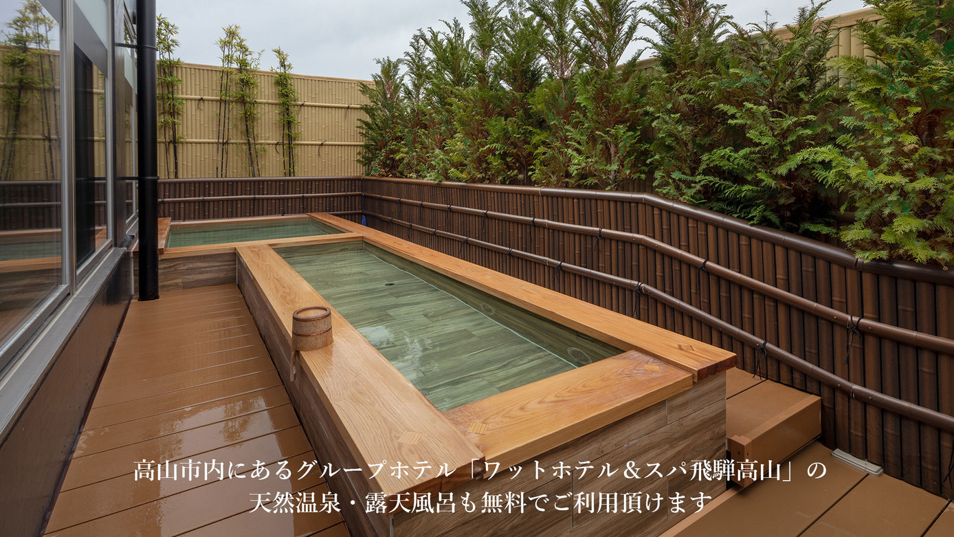 高山市内にあるグループホテルの露天風呂も無料でご利用頂けます
