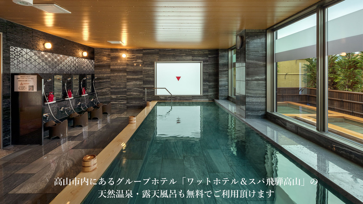 高山市内にあるグループホテルの天然温泉も無料でご利用頂けます