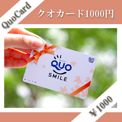 QUOカード1000円