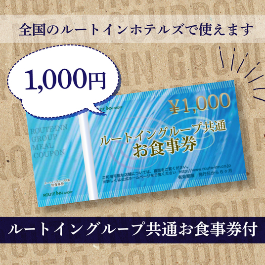 ルートイングループ共通お食事券1000円