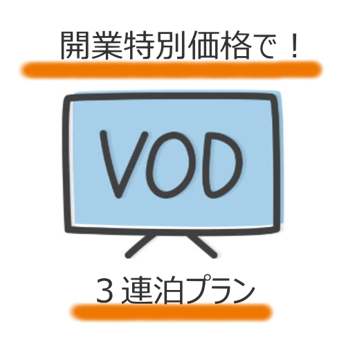 ＶＯＤ３連泊以上プラン