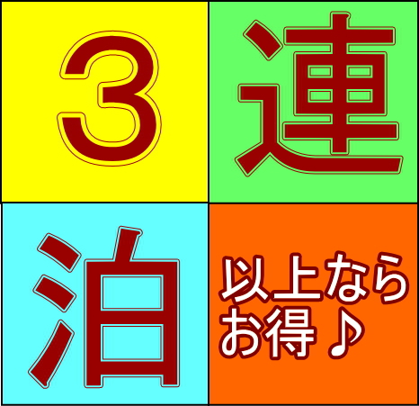 ３連泊以上ならとってもお得