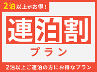 【素泊まり】エコ連泊（客室清掃なし）基本プラン
