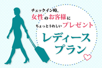【素泊まり / 女性限定】レディースプラン