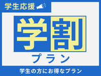 【素泊まり / 学生限定】学生プラン　※学生証をご提示ください