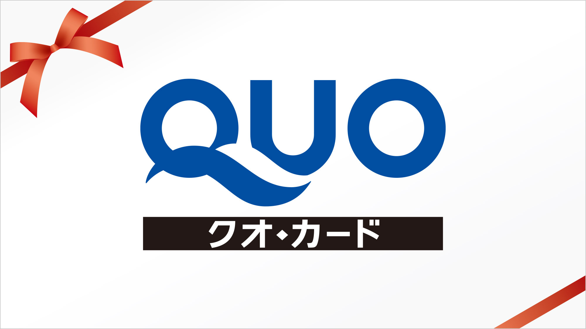 QUOカード付1，000円分