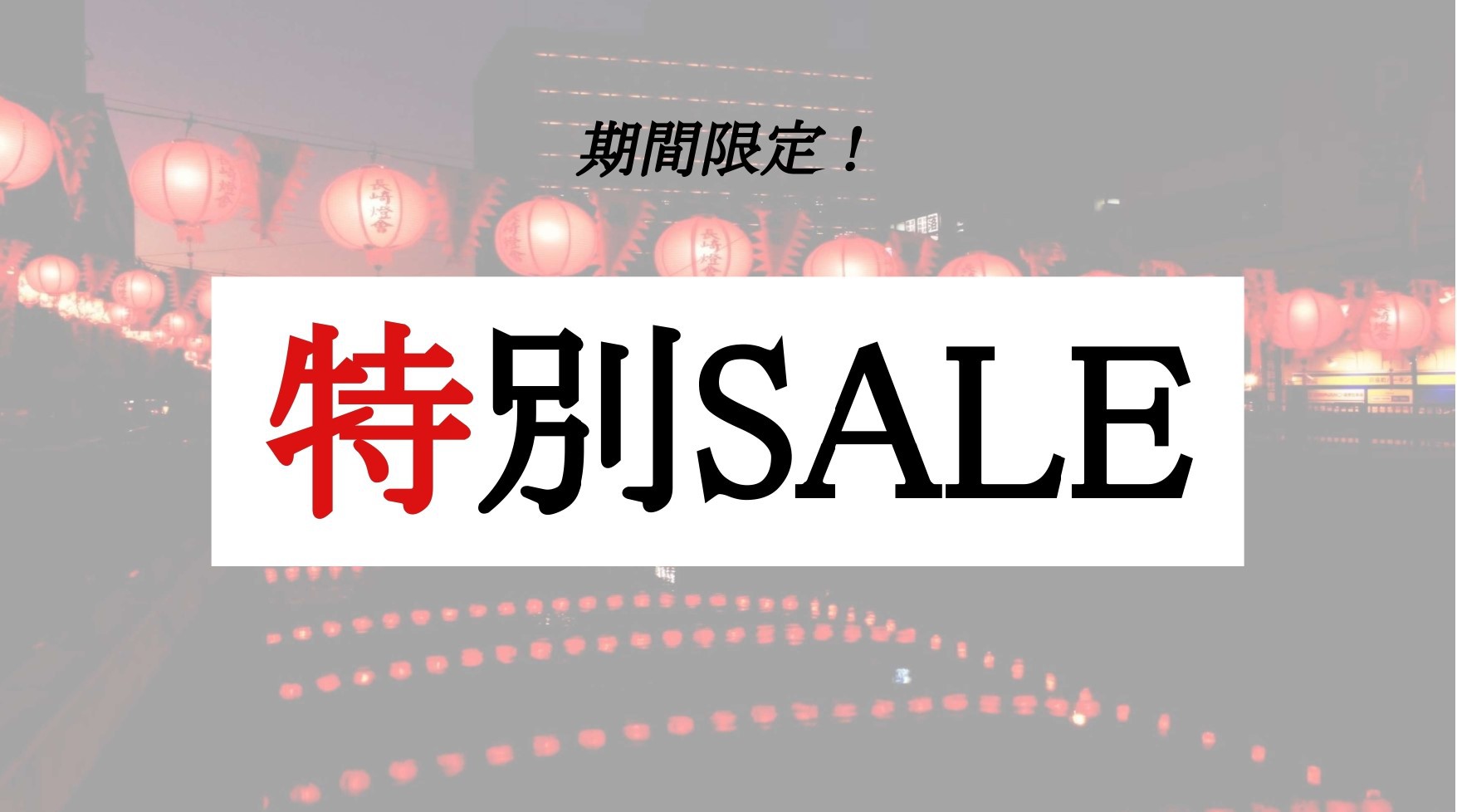 SALEプラン画像
