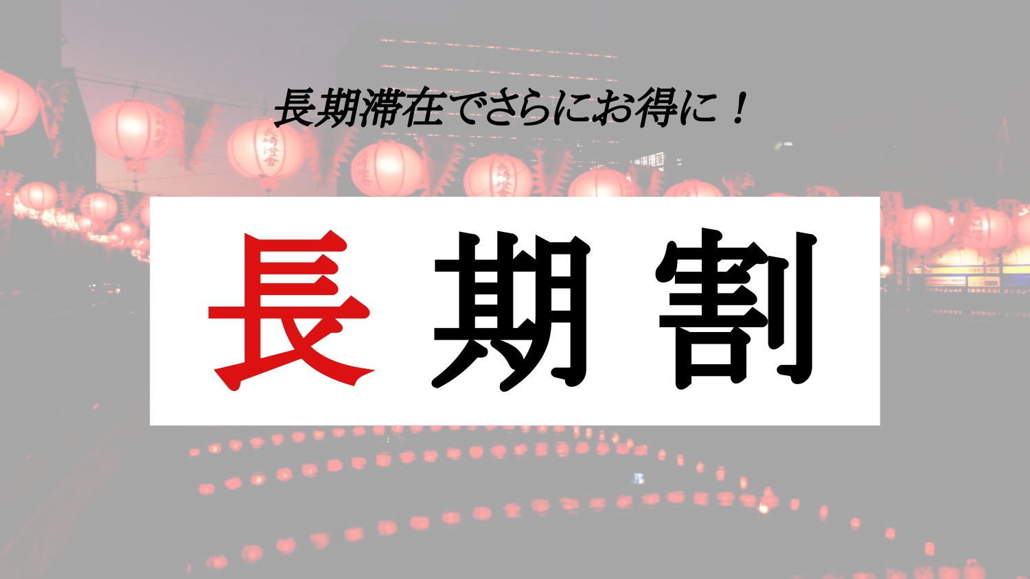 長期割プラン画像
