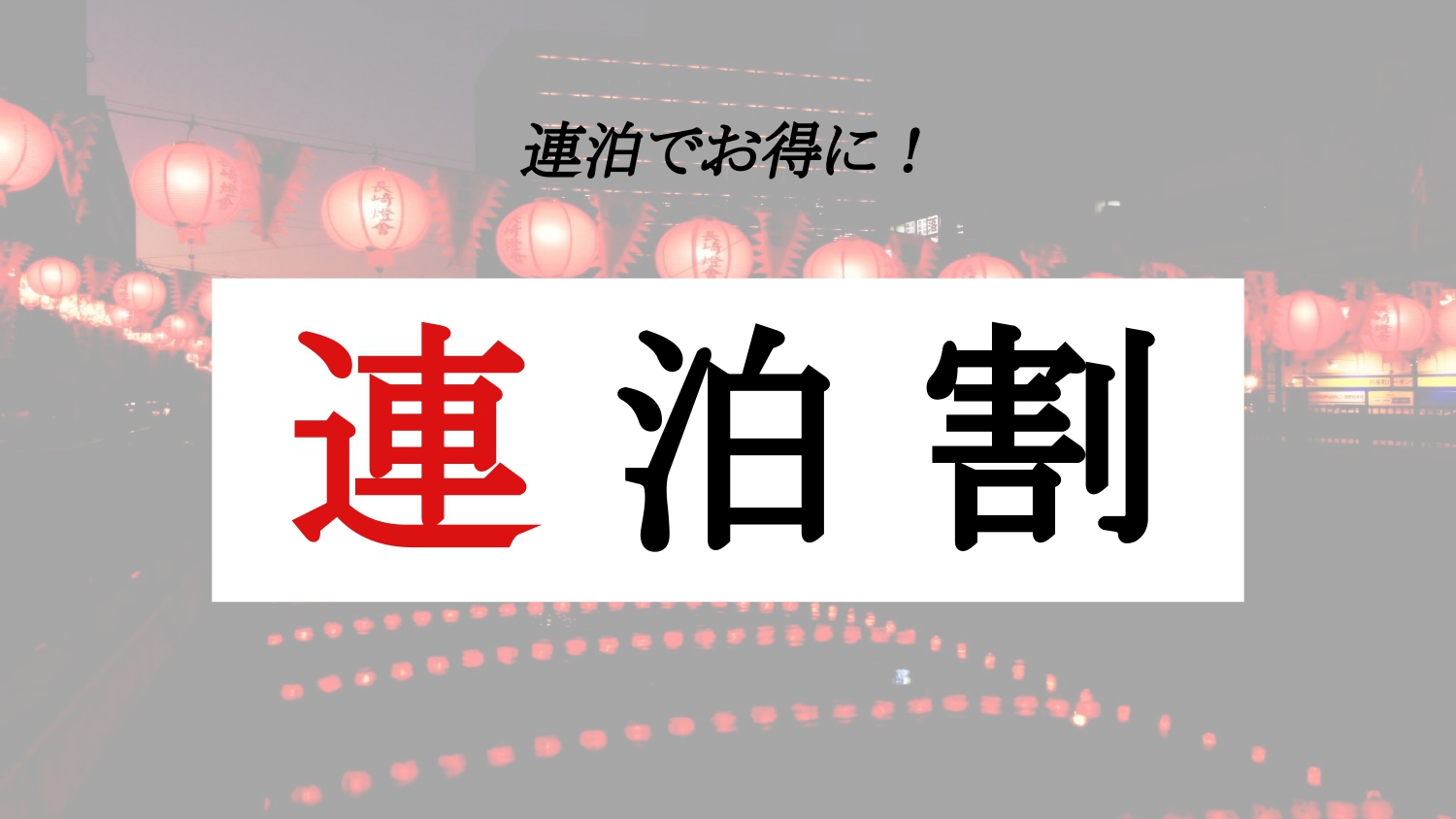 連泊割プラン画像