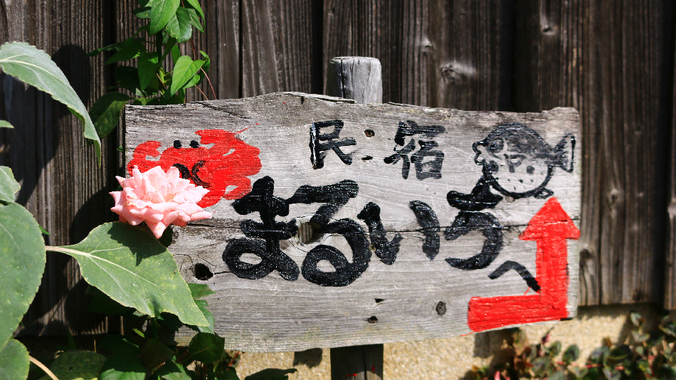 細い路地にある民宿です