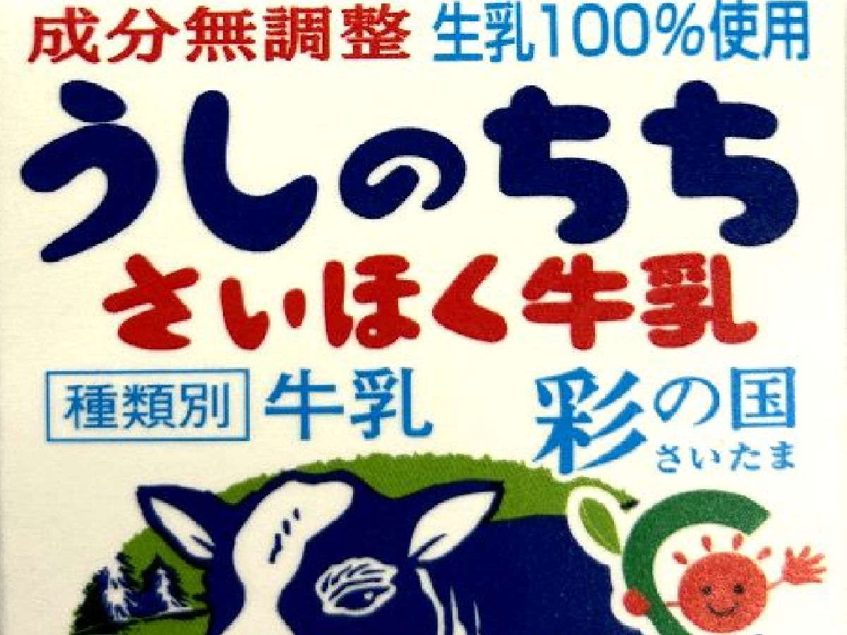 数量限定朝食熊谷のさいほく牛乳生乳100％