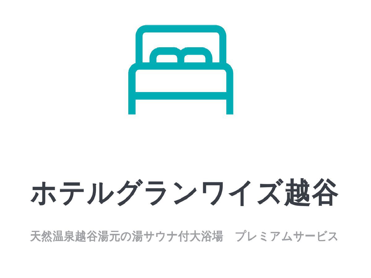 ホテルグランワイズ越谷。ロゴマーク