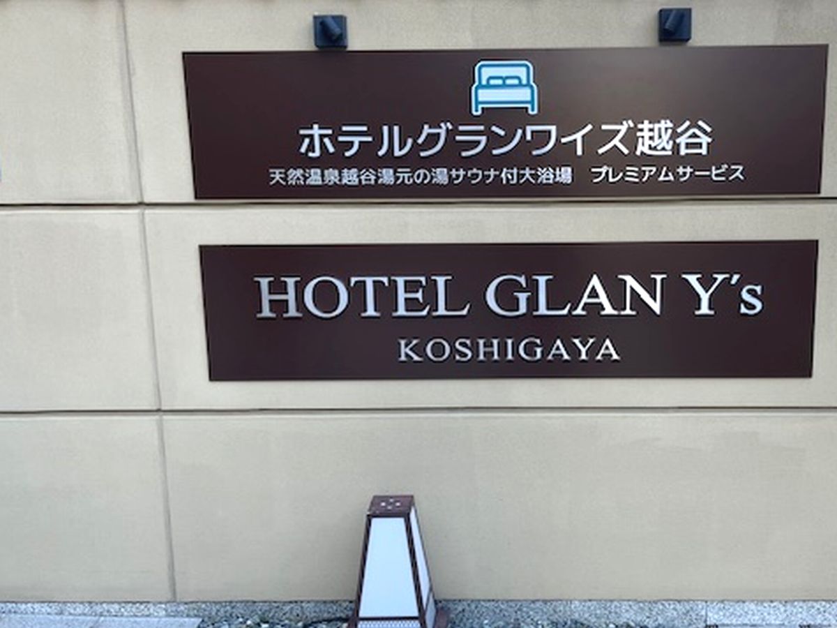 ホテルグランワイズ越谷
