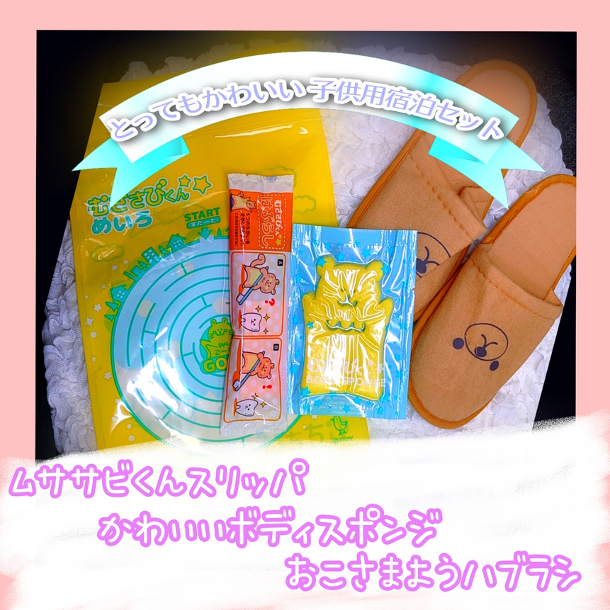 お子様用スリッパとボディスポンジとハブラシのセットです パジャマはおうちから持ってきてね(*^^*)