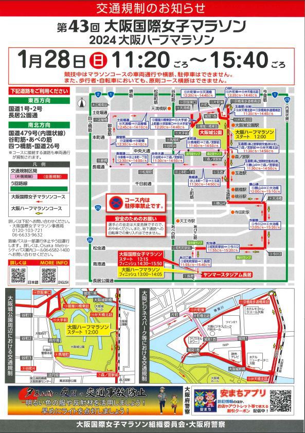 2024年大阪国際女子マラソン開催に伴う交通規制について