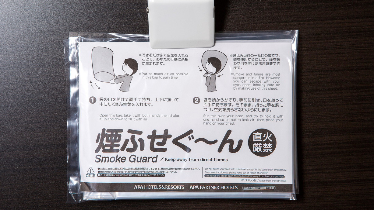  防災グッズ「煙ふせぐ〜ん」(Smoke Guard）