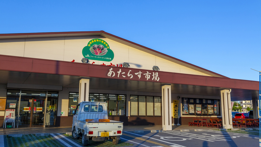 あたらす市場車で10分