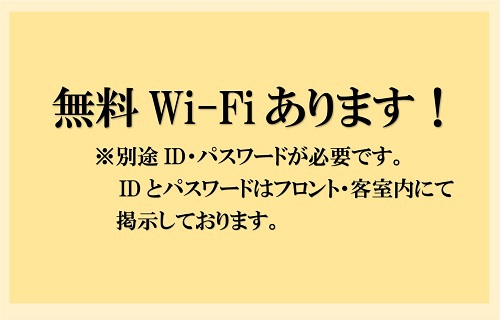 無料Wi-Fi