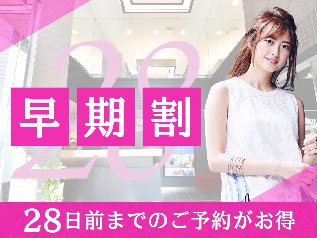 ２８日前まで早期割プラン