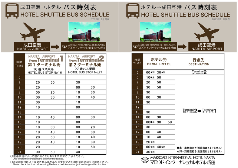 【空港シャトルバス】時刻表