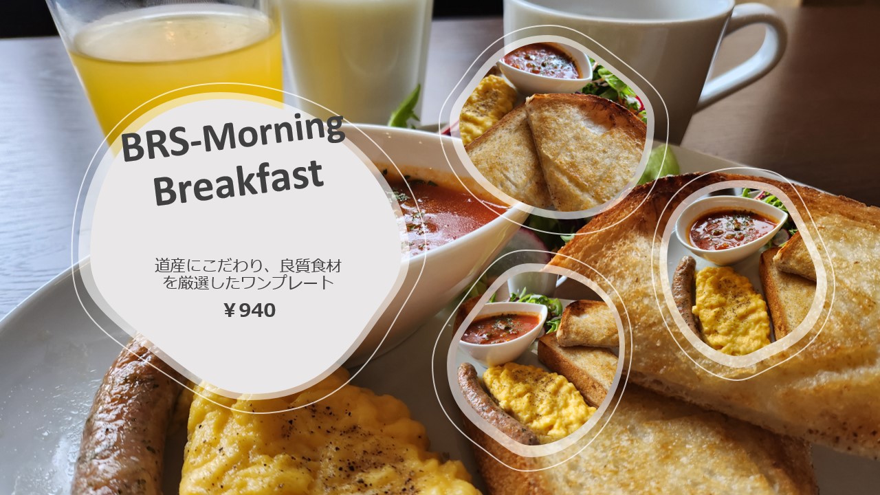 BRSモーニングで良質な1日を！