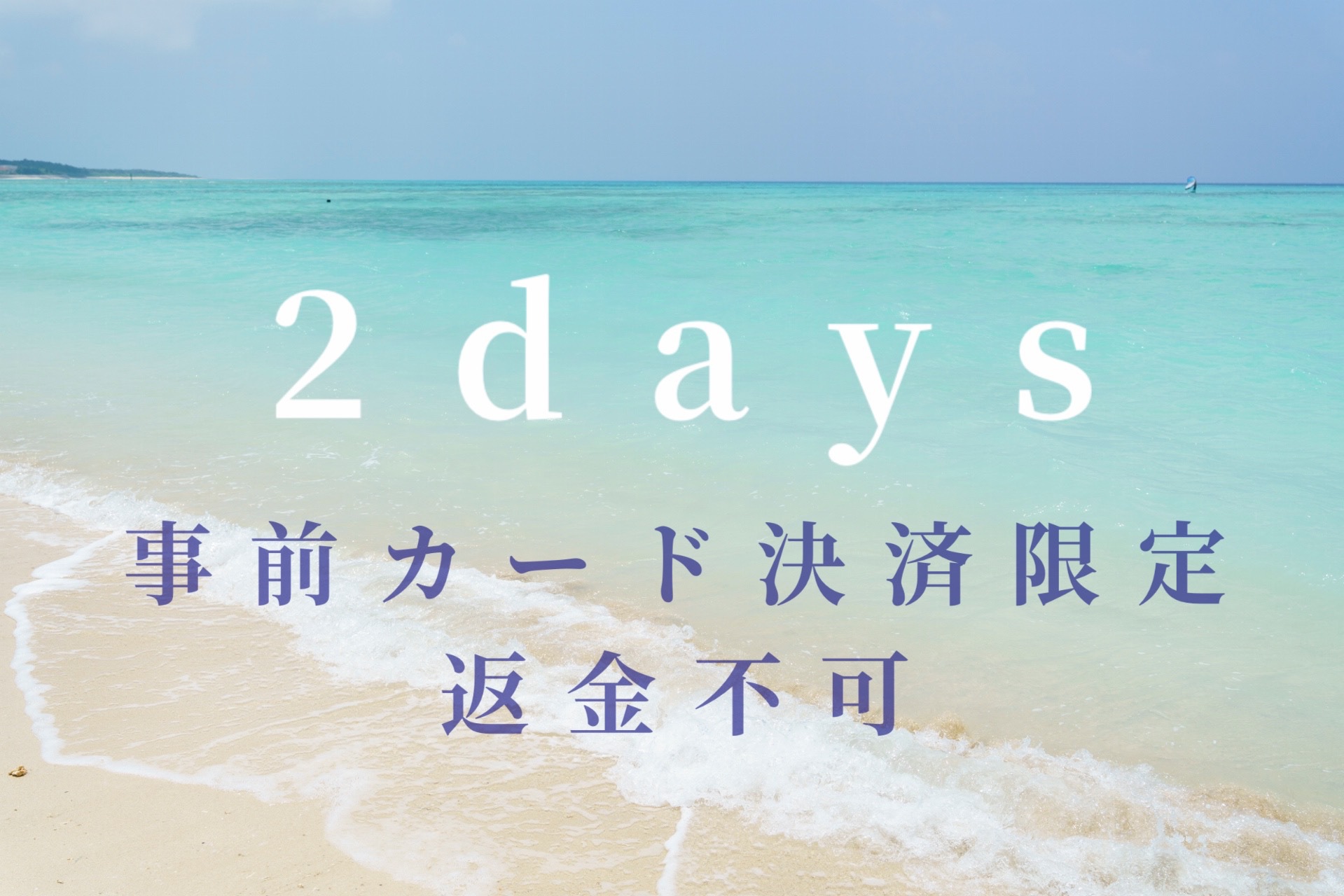 事前カード決済・返金不可2連泊プラン