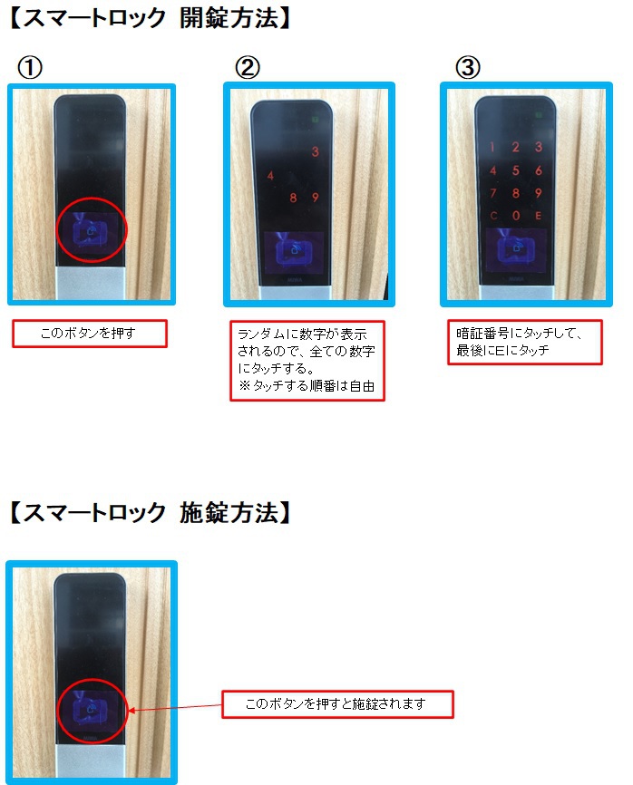 スマートロック開錠、施錠方法