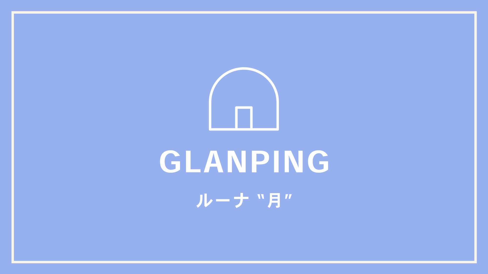 【GLANPING】ルーナ“;月”;