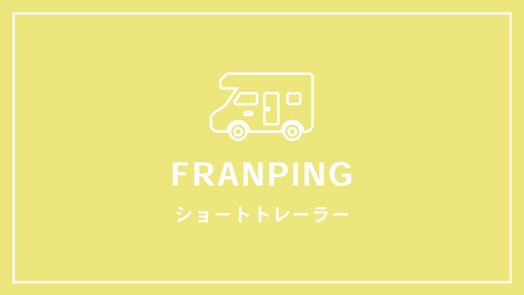 【FRANPING】ショートトレーラー