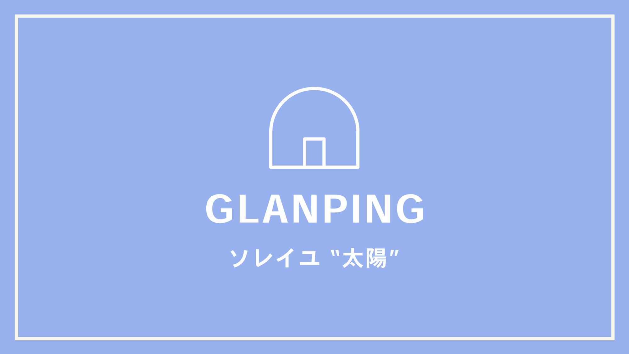 【GLANPING】ソレイユ“;太陽”;