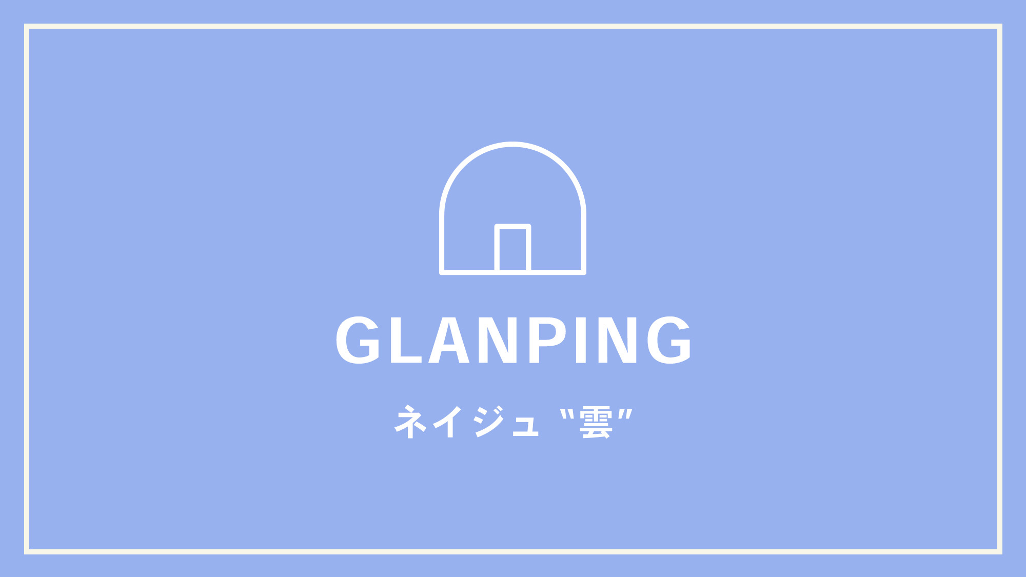 【GLANPING】ネイジュ“;雲”;
