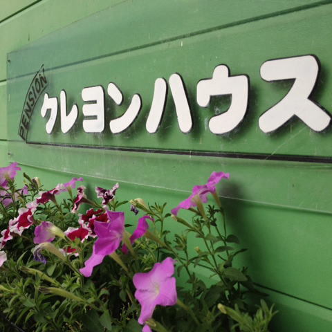 クレヨンハウス看板です。