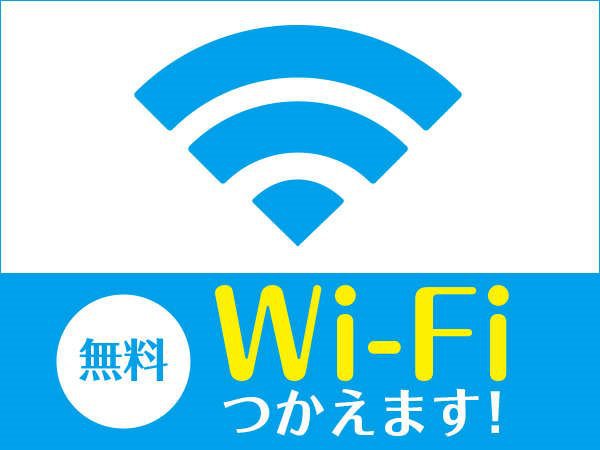 無料Wi-Fi