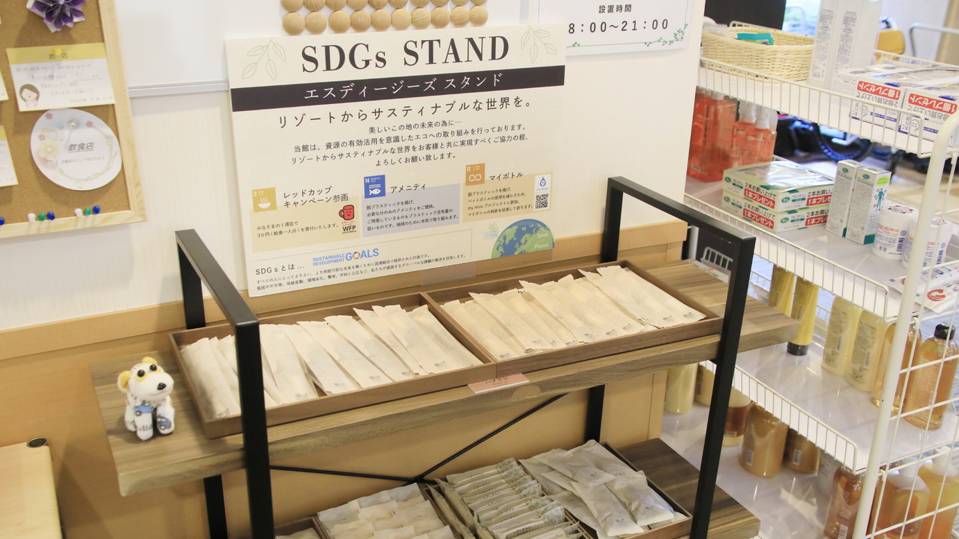 SDGsを推進し、アメニティバーを設置しております。ご利用分をお持ち下さいませ。