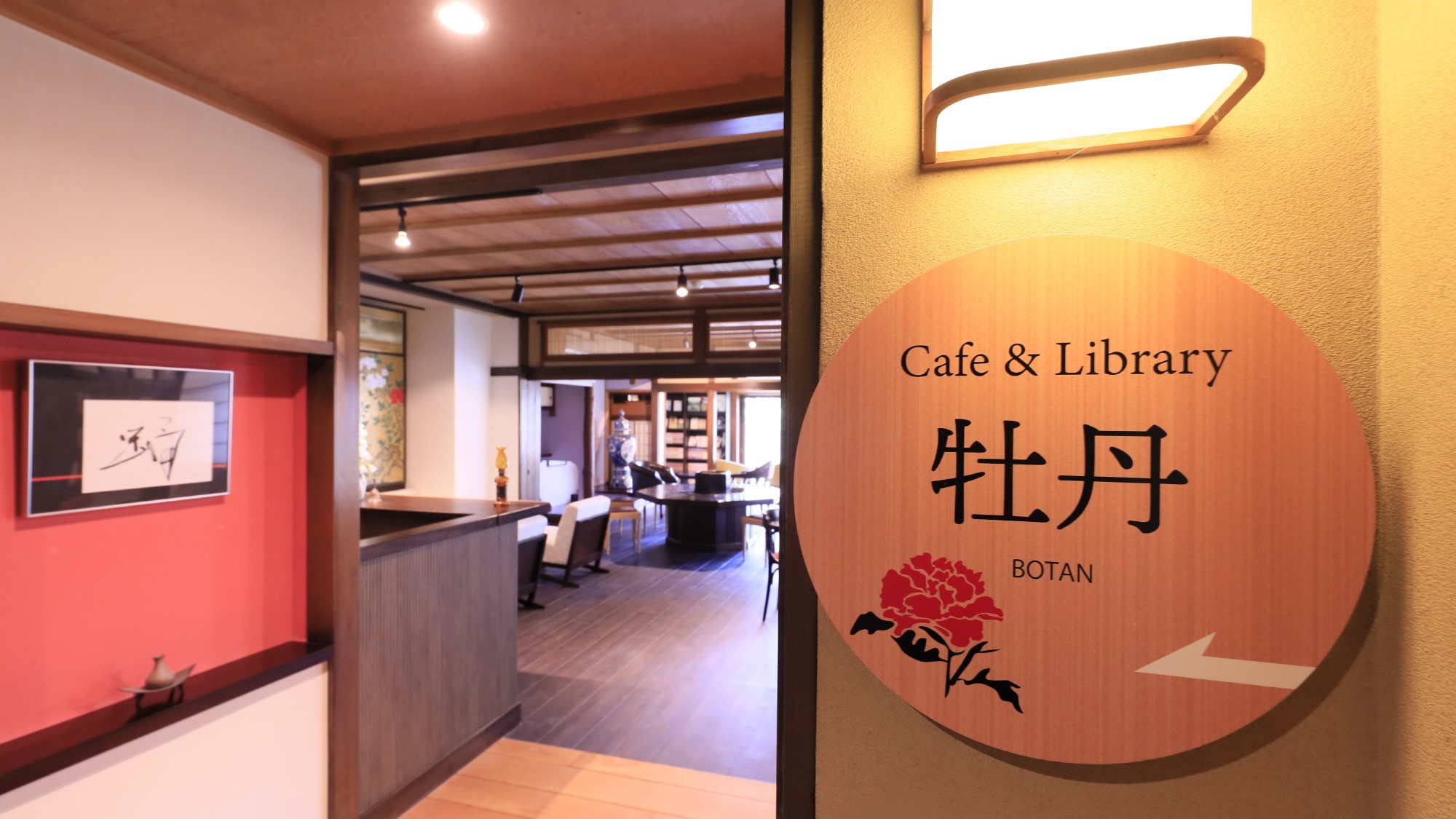 館内Cafe&Library「牡丹」