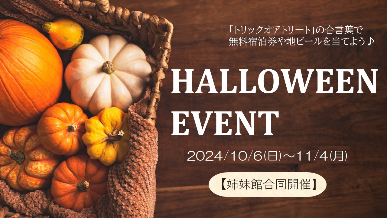 イベント11/4まで毎日抽選会！Halloweenイベント開催！