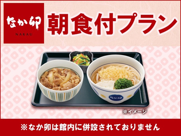 【朝食付】4種類の中から選べる♪「なか卯」朝定食付き宿泊プラン彡【駅近&全室シモンズベッド♪】