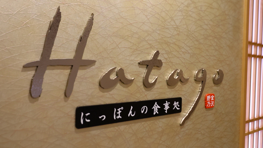 【Hatago】2Fレストラン営業時間 6：30〜9：30 (最終入店 9：00) 