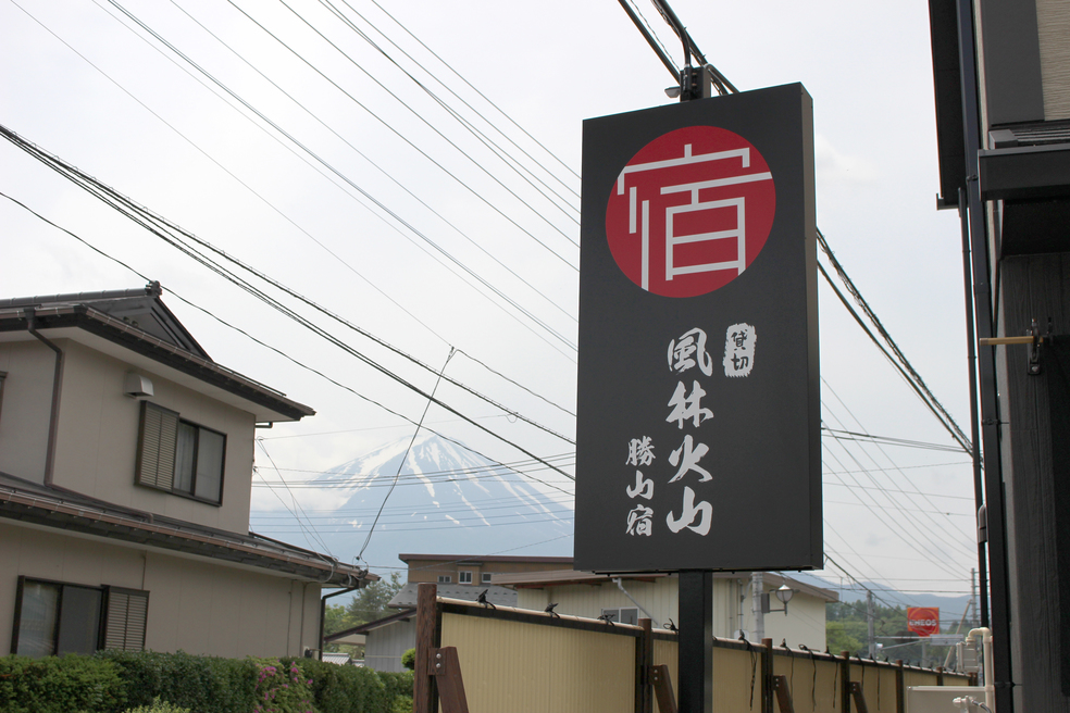 看板と富士山