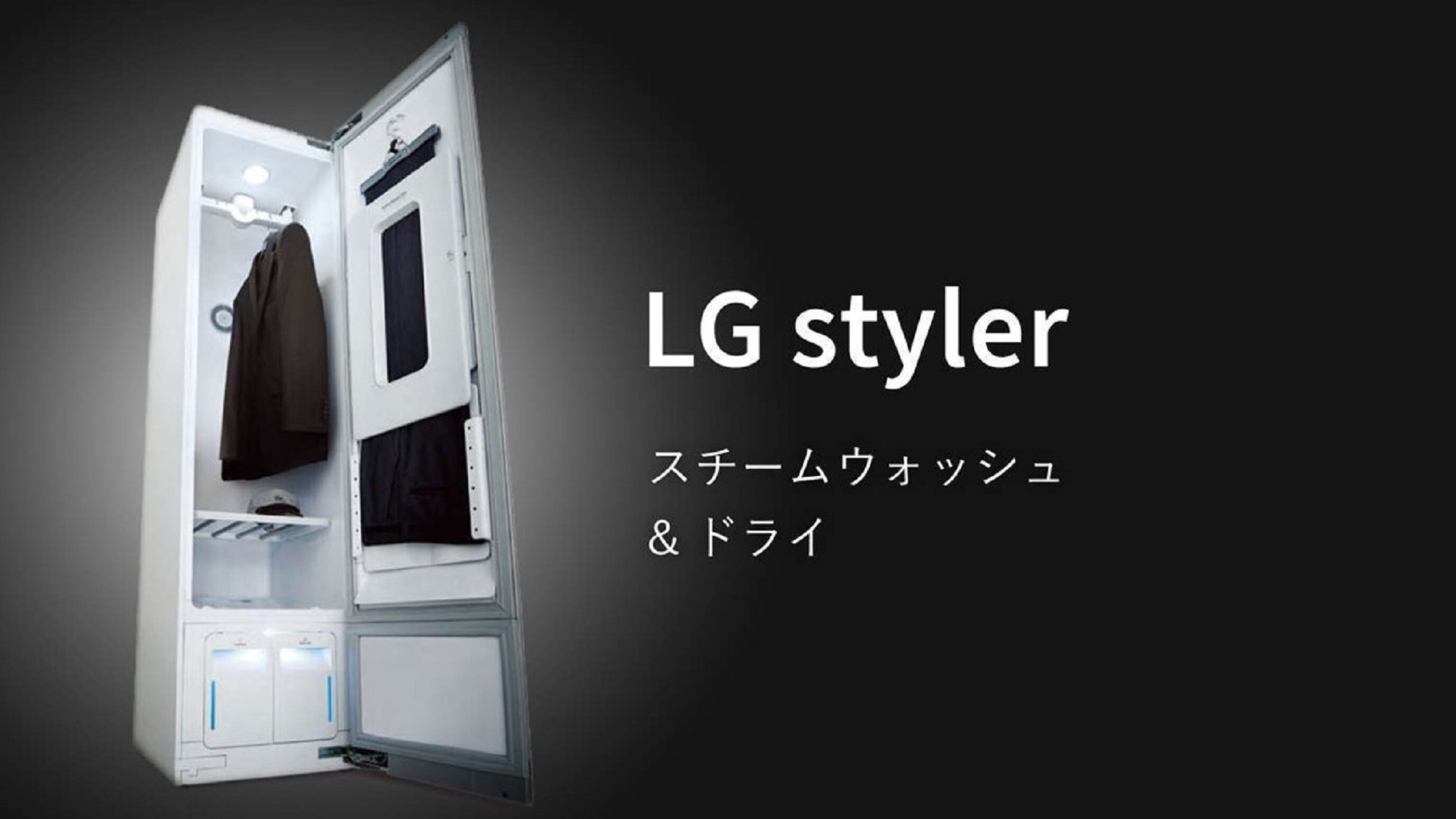 衣服のしわやニオイを取りリフレッシュする【LG スタイラー】