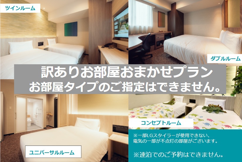 お得に泊まれる？！訳ありお部屋おまかせプラン!＜食事なし＞