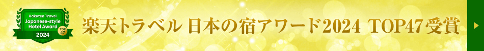楽天アワード日本の宿47